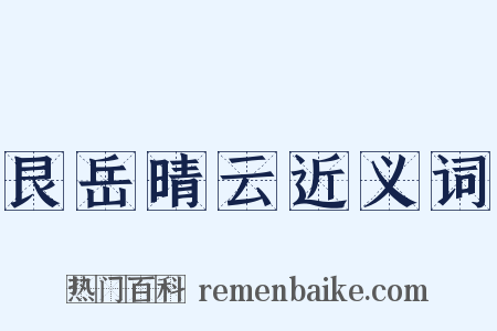 艮岳晴云近义词是什么意思的图片